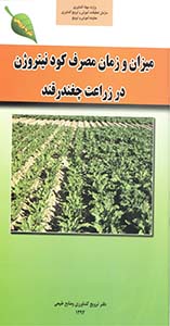 میزان و زمان مصرف کود نیتروژن در زراعت چغندرقند